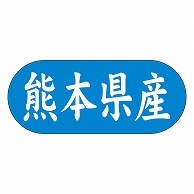 カミイソ産商 エースラベル 熊本県産 ヨコ K-1543 1500枚/袋（ご注文単位1袋）【直送品】