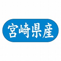 カミイソ産商 エースラベル 宮崎県産 ヨコ K-1544 1500枚/袋（ご注文単位1袋）【直送品】