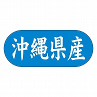 カミイソ産商 エースラベル 沖縄県産 ヨコ K-1546 1500枚/袋（ご注文単位1袋）【直送品】