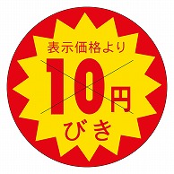 カミイソ産商 エースラベル 剥がし防止カット入り 10円びき 30φ B-0151 1500枚/袋（ご注文単位1袋）【直送品】