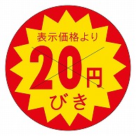 カミイソ産商 エースラベル 剥がし防止カット入り 20円びき 30φ B-0152 1500枚/袋（ご注文単位1袋）【直送品】