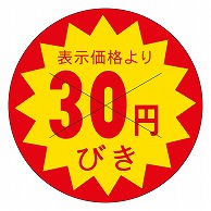 カミイソ産商 エースラベル 剥がし防止カット入り 30円びき 30φ B-0153 1500枚/袋（ご注文単位1袋）【直送品】