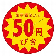 カミイソ産商 エースラベル 剥がし防止カット入り 50円びき 30φ B-0155 1500枚/袋（ご注文単位1袋）【直送品】