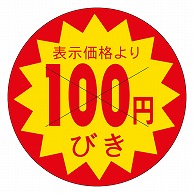 カミイソ産商 エースラベル 剥がし防止カット入り 100円引き 30φ B-0156 1500枚/袋（ご注文単位1袋）【直送品】