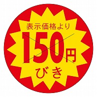 カミイソ産商 エースラベル 剥がし防止カット入り 150円びき 30φ B-0157 1500枚/袋（ご注文単位1袋）【直送品】