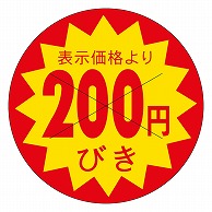 カミイソ産商 エースラベル 剥がし防止カット入り 200円びき 30φ B-0158 1500枚/袋（ご注文単位1袋）【直送品】