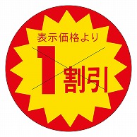 カミイソ産商 エースラベル 剥がし防止カット入り 1割引 30φ B-0161 1500枚/袋（ご注文単位1袋）【直送品】