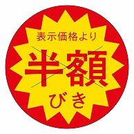 カミイソ産商 エースラベル 剥がし防止カット入り 半額びき 30φ B-0160 1500枚/袋（ご注文単位1袋）【直送品】