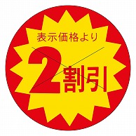 カミイソ産商 エースラベル 剥がし防止カット入り 2割引 30φ B-0162 1500枚/袋（ご注文単位1袋）【直送品】