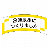 カミイソ産商 エースラベル 2時以後につくりました M-1335 1000枚/袋（ご注文単位1袋）【直送品】