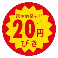 カミイソ産商 エースラベル 剥がし防止カット入り 20円びき 40φ B-0602 500枚/袋（ご注文単位1袋）【直送品】