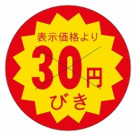 カミイソ産商 エースラベル 剥がし防止カット入り 30円びき 40φ B-0603 500枚/袋（ご注文単位1袋）【直送品】