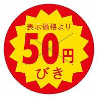 カミイソ産商 エースラベル 剥がし防止カット入り 50円びき 40φ B-0605 500枚/袋（ご注文単位1袋）【直送品】