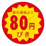 カミイソ産商 エースラベル 剥がし防止カット入り 80円びき 40φ B-0608 500枚/袋（ご注文単位1袋）【直送品】