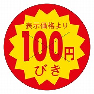 カミイソ産商 エースラベル 剥がし防止カット入り 100円びき 40φ B-0609 500枚/袋（ご注文単位1袋）【直送品】