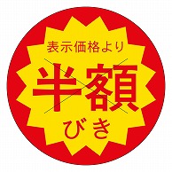 カミイソ産商 エースラベル 剥がし防止カット入り 半額引 40φ B-0614 500枚/袋（ご注文単位1袋）【直送品】