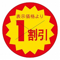 カミイソ産商 エースラベル 剥がし防止カット入り 1割引 40φ B-0615 500枚/袋（ご注文単位1袋）【直送品】