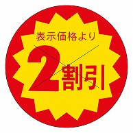 カミイソ産商 エースラベル 剥がし防止カット入り 2割引 40φ B-0616 500枚/袋（ご注文単位1袋）【直送品】