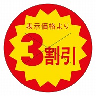 カミイソ産商 エースラベル 剥がし防止カット入り 3割引 40φ B-0617 500枚/袋（ご注文単位1袋）【直送品】