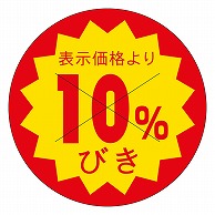 カミイソ産商 エースラベル 剥がし防止カット入り 10%引 40φ B-0621 500枚/袋（ご注文単位1袋）【直送品】