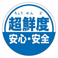 カミイソ産商 エースラベル 超鮮度安心･安全 S-0475 500枚/袋（ご注文単位1袋）【直送品】