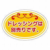 カミイソ産商 エースラベル ドレッシングは別売り S-0631 500枚/袋（ご注文単位1袋）【直送品】