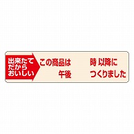 カミイソ産商 エースラベル この商品は午後 以降につくりました S-0620 1000枚/袋（ご注文単位1袋）【直送品】