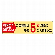 カミイソ産商 エースラベル この商品は午後5時以降につくりました S-0623 1000枚/袋（ご注文単位1袋）【直送品】