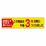 カミイソ産商 エースラベル この商品は午後3時以降につくりました S-0621 1000枚/袋（ご注文単位1袋）【直送品】