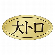 カミイソ産商 エースラベル 大トロ S-0413 1000枚/袋（ご注文単位1袋）【直送品】