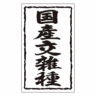 カミイソ産商 エースラベル 国産交雑種 X-0157 1000枚/袋（ご注文単位1袋）【直送品】