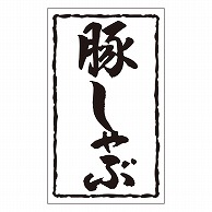 カミイソ産商 エースラベル 豚しゃぶ X-0158 1000枚/袋（ご注文単位1袋）【直送品】