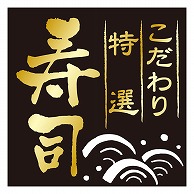 カミイソ産商 エースラベル こだわり特選寿司 H-0006 500枚/袋（ご注文単位1袋）【直送品】