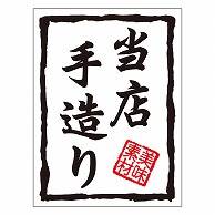 カミイソ産商 エースラベル 当店手造り H-0009 500枚/袋（ご注文単位1袋）【直送品】