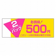 カミイソ産商 エースラベル 2パックお買い得 500円 F-1000 500枚/袋（ご注文単位1袋）【直送品】