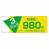 カミイソ産商 エースラベル 3パックお買い得 980円 F-1014 500枚/袋（ご注文単位1袋）【直送品】