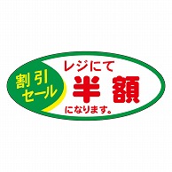 カミイソ産商 エースラベル レジにて半額 F-1021 1000枚/袋（ご注文単位1袋）【直送品】