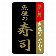 カミイソ産商 エースラベル 魚屋の寿司 F-1025 1000枚/袋（ご注文単位1袋）【直送品】