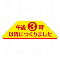 カミイソ産商 エースラベル 午後3時以降につくりました F-1027 1000枚/袋（ご注文単位1袋）【直送品】