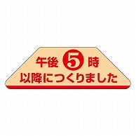 カミイソ産商 エースラベル 午後5時以降につくりました F-1028 1000枚/袋（ご注文単位1袋）【直送品】