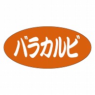 カミイソ産商 エースラベル バラカルビ F-1048 500枚/袋（ご注文単位1袋）【直送品】