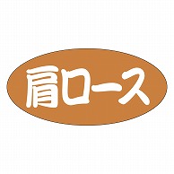 カミイソ産商 エースラベル 肩ロース F-1051 500枚/袋（ご注文単位1袋）【直送品】