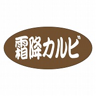 カミイソ産商 エースラベル 霜降カルビ F-1052 500枚/袋（ご注文単位1袋）【直送品】