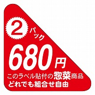 カミイソ産商 エースラベル 2パック 680円(惣菜) F-1057 500枚/袋（ご注文単位1袋）【直送品】