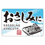 カミイソ産商 エースラベル おさしみに F-1066 500枚/袋（ご注文単位1袋）【直送品】