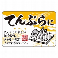 カミイソ産商 エースラベル てんぷらに F-1067 500枚/袋（ご注文単位1袋）【直送品】