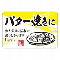 カミイソ産商 エースラベル バター焼きに F-1070 500枚/袋（ご注文単位1袋）【直送品】