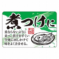 カミイソ産商 エースラベル 煮つけに F-1073 500枚/袋（ご注文単位1袋）【直送品】