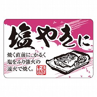 カミイソ産商 エースラベル 塩やきに F-1074 500枚/袋（ご注文単位1袋）【直送品】