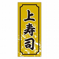 カミイソ産商 エースラベル 上寿司 S-0324 1000枚/袋（ご注文単位1袋）【直送品】